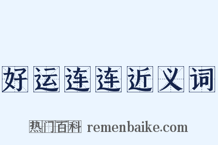 好运连连近义词是什么意思的图片